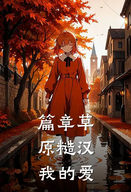 篇章草原糙汉，我的爱