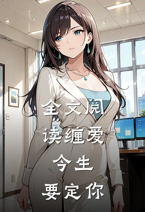 全文阅读缠爱：今生，要定你