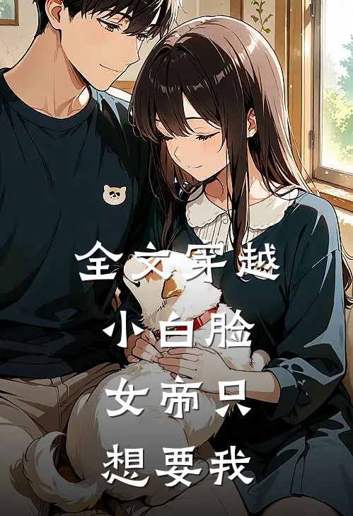 全文穿越小白脸，女帝只想要我
