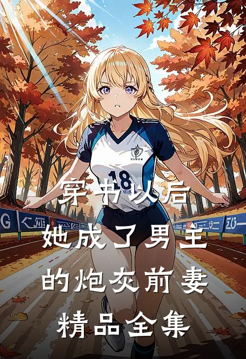 穿书以后，她成了男主的炮灰前妻精品全集