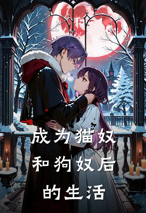 成为猫奴和狗奴后的生活