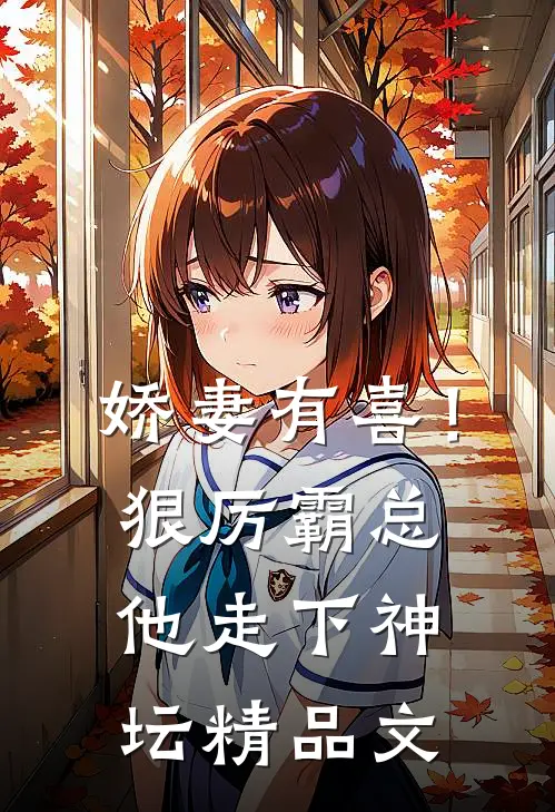 娇妻有喜！狠厉霸总他走下神坛精品文