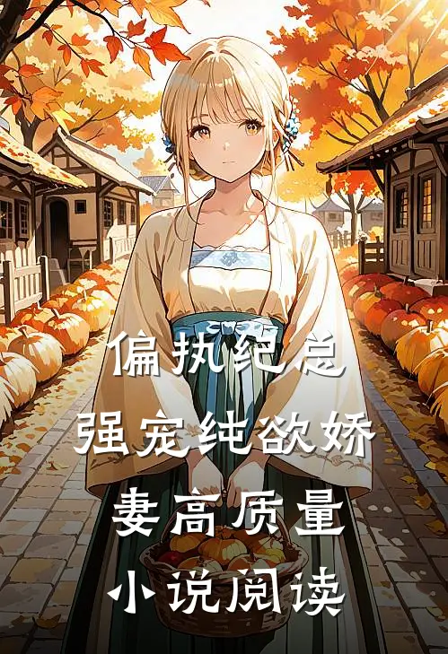 偏执纪总，强宠纯欲娇妻高质量小说阅读