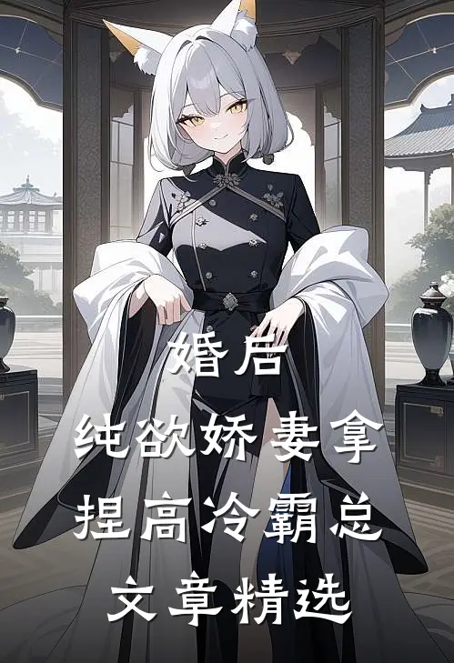 婚后，纯欲娇妻拿捏高冷霸总文章精选