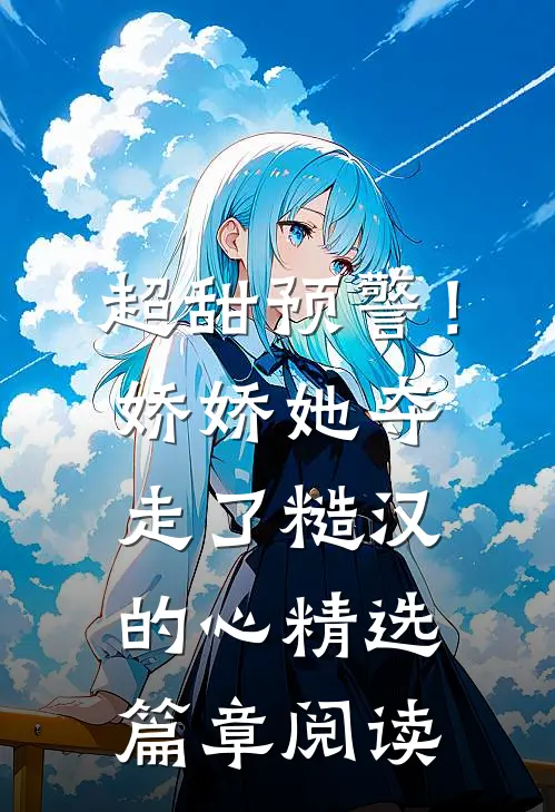 超甜预警！娇娇她夺走了糙汉的心精选篇章阅读