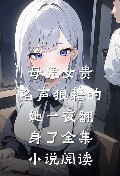 母凭女贵，名声狼藉的她一夜翻身了全集小说阅读