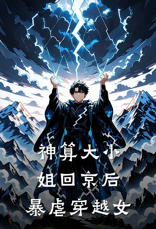 神算大小姐回京后，暴虐穿越女