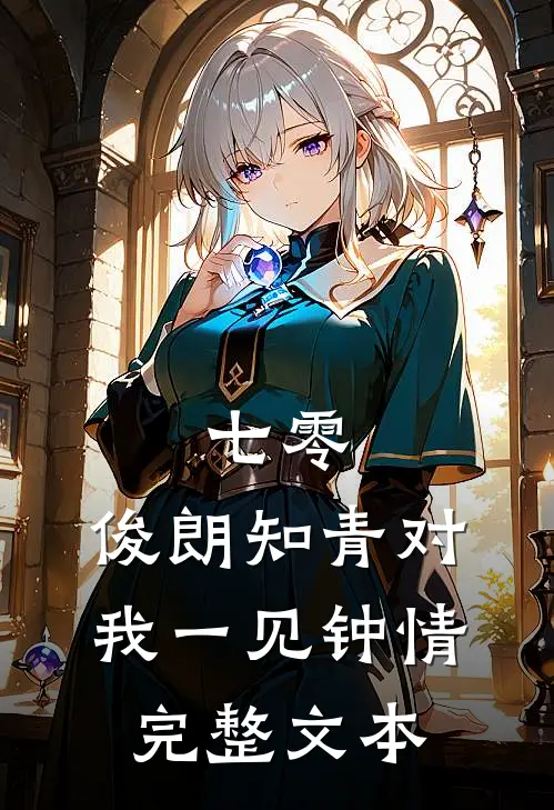 七零：俊朗知青对我一见钟情完整文本