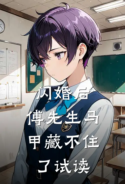 闪婚后：傅先生马甲藏不住了试读