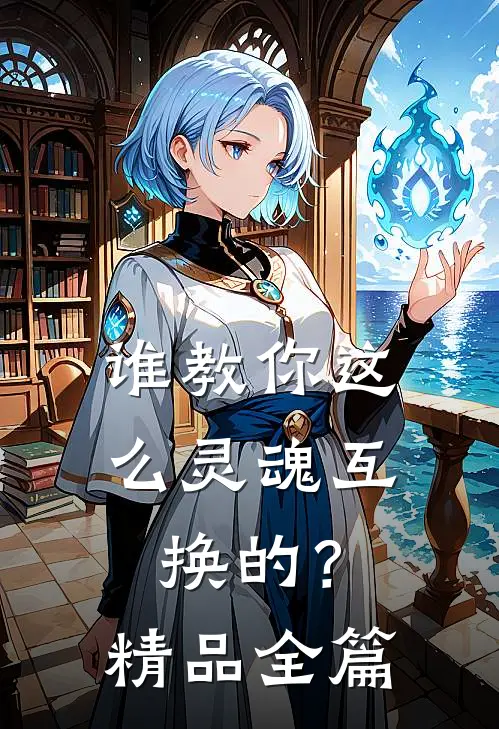 谁教你这么灵魂互换的？精品全篇