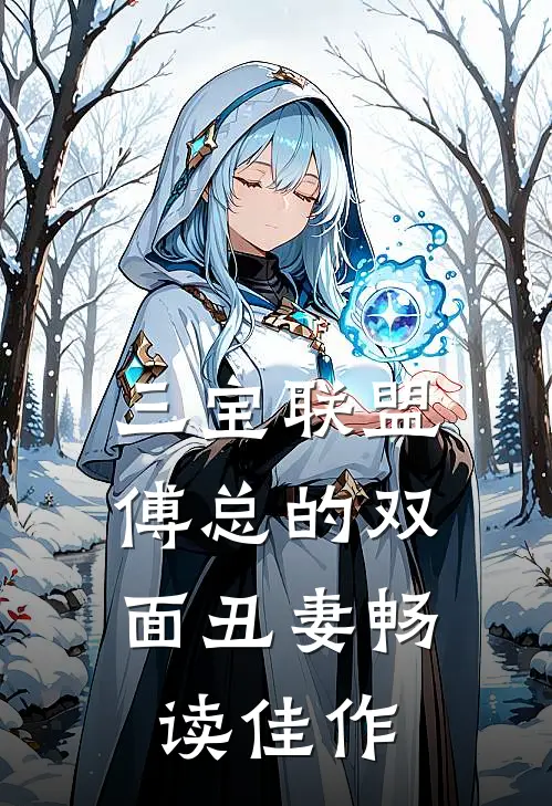 三宝联盟：傅总的双面丑妻畅读佳作