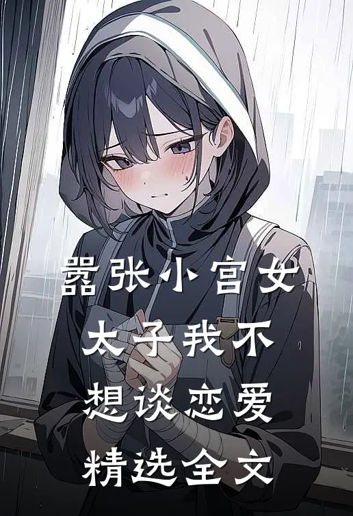 嚣张小宫女：太子我不想谈恋爱精选全文