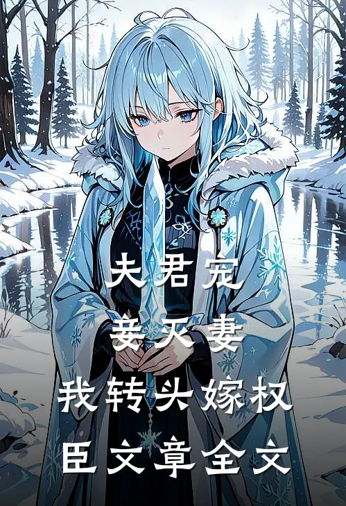 夫君宠妾灭妻，我转头嫁权臣文章全文