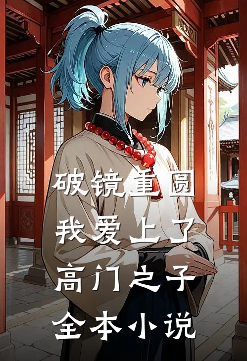 破镜重圆：我爱上了高门之子全本小说