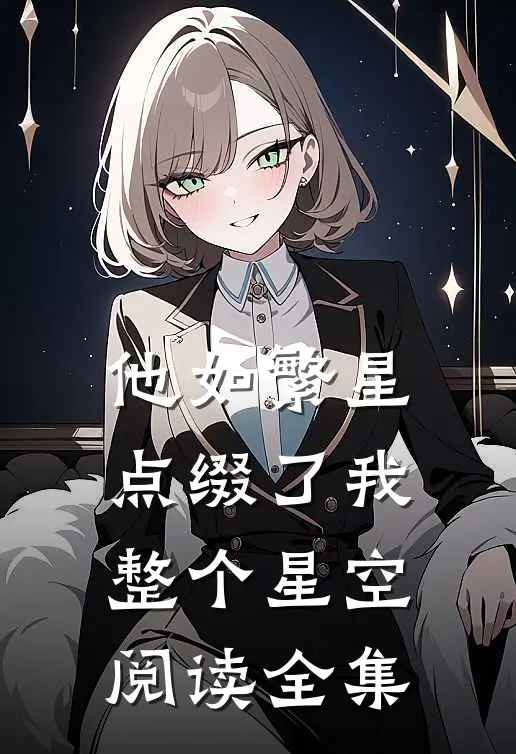 他如繁星，点缀了我整个星空阅读全集
