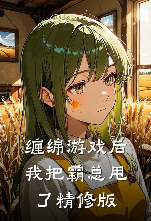 缠绵游戏后，我把霸总甩了精修版