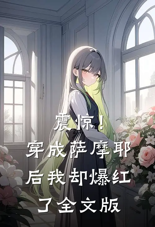 震惊！穿成萨摩耶后我却爆红了全文版