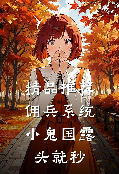 精品推荐佣兵系统：小鬼国露头就秒