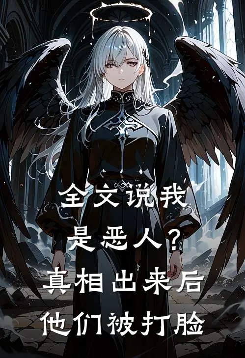 全文说我是恶人？真相出来后他们被打脸