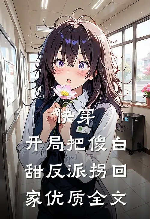 快穿：开局把傻白甜反派拐回家优质全文