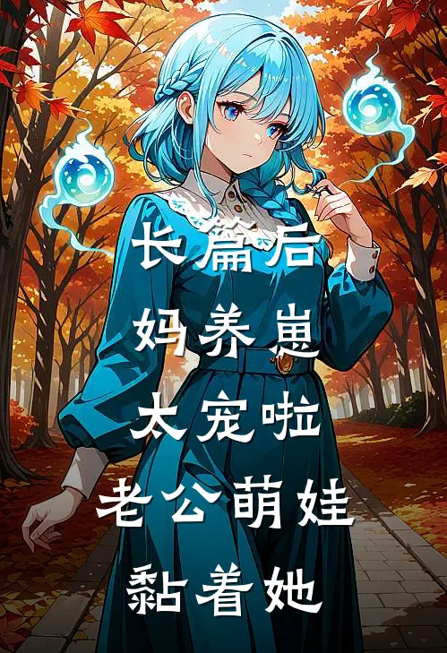 长篇后妈养崽：太宠啦，老公萌娃黏着她
