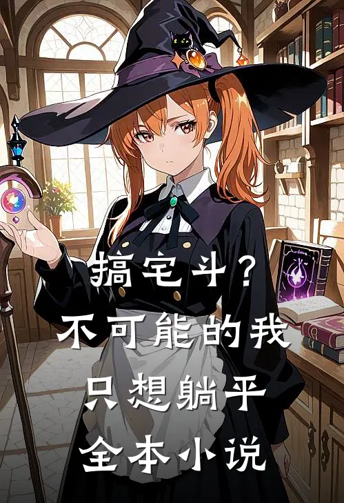 搞宅斗？不可能的，我只想躺平全本小说