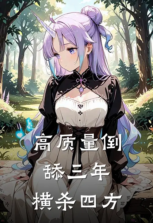 高质量倒舔三年，横杀四方