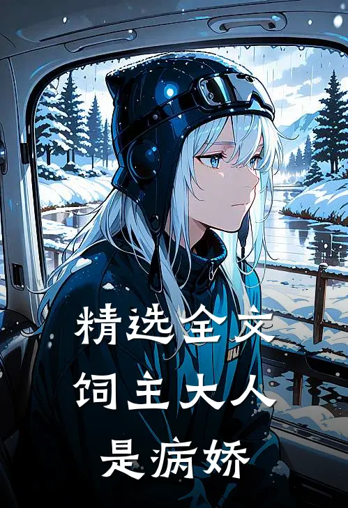 精选全文饲主大人是病娇