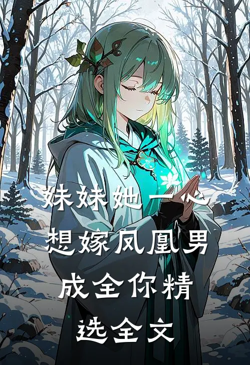 妹妹她一心想嫁凤凰男，成全你精选全文