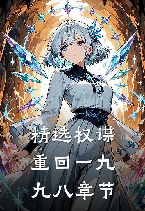 精选权谋：重回一九九八章节