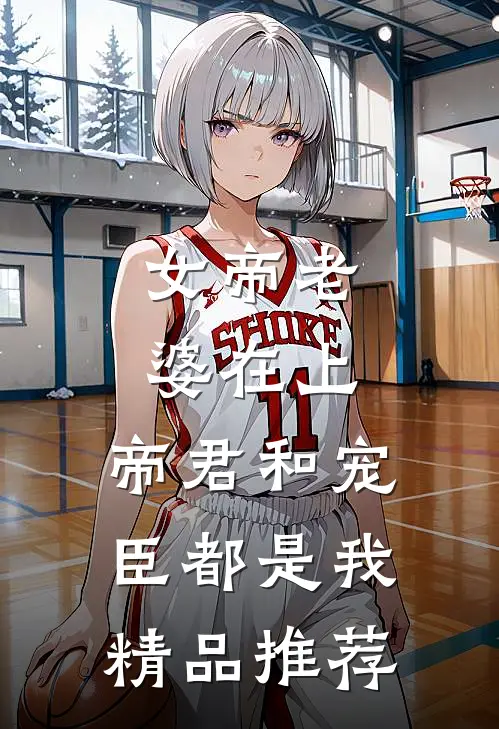 女帝老婆在上：帝君和宠臣都是我精品推荐