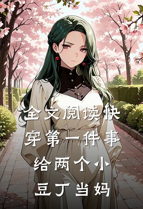 全文阅读快穿第一件事，给两个小豆丁当妈