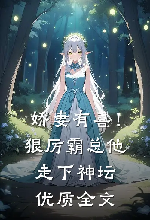 娇妻有喜！狠厉霸总他走下神坛优质全文