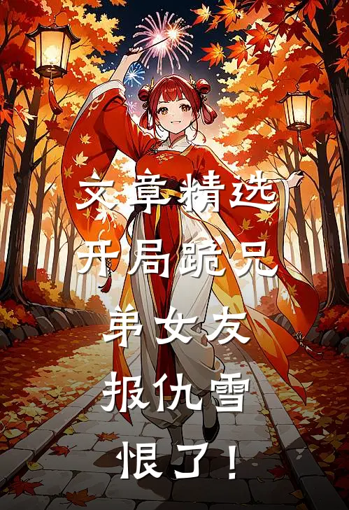 文章精选开局跪兄弟女友，报仇雪恨了！