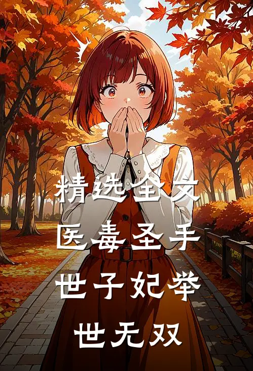 精选全文医毒圣手：世子妃举世无双