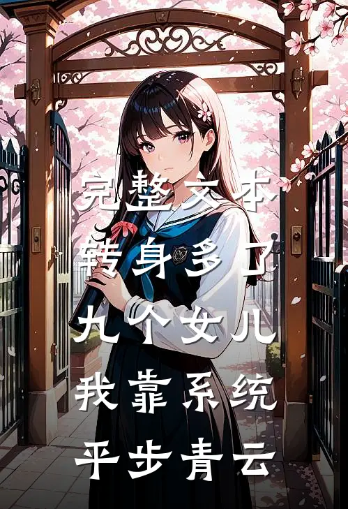 完整文本转身多了九个女儿，我靠系统平步青云