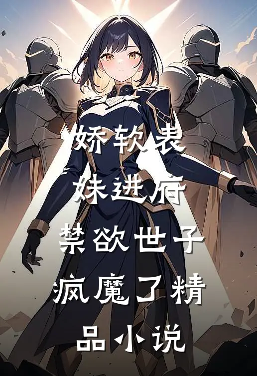 娇软表妹进府：禁欲世子疯魔了精品小说