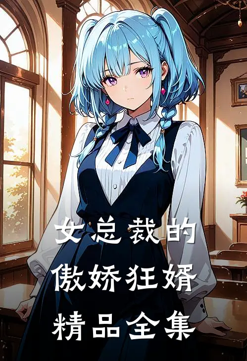 女总裁的傲娇狂婿精品全集
