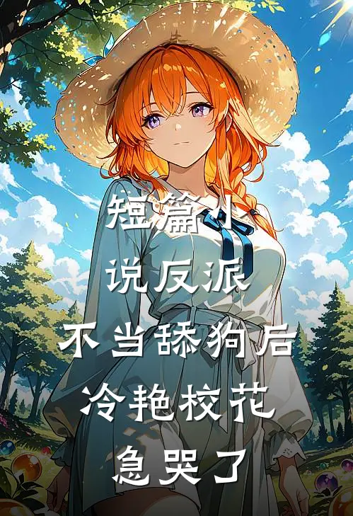 短篇小说反派：不当舔狗后，冷艳校花急哭了