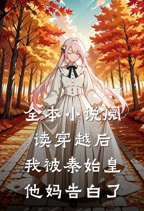 全本小说阅读穿越后，我被秦始皇他妈告白了