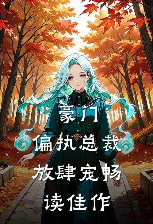 豪门：偏执总裁放肆宠畅读佳作