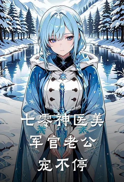 七零神医美，军官老公宠不停