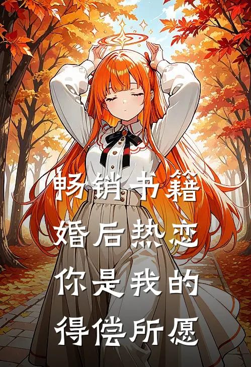 畅销书籍婚后热恋，你是我的得偿所愿