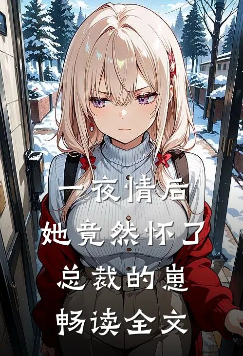 一夜情后，她竟然怀了总裁的崽畅读全文