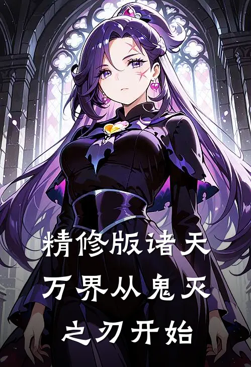 精修版诸天万界从鬼灭之刃开始