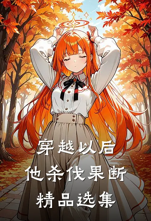 穿越以后，他杀伐果断精品选集