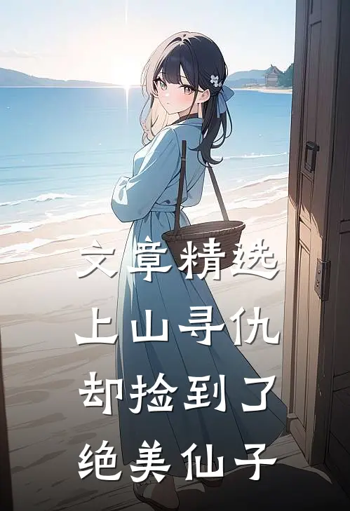 文章精选上山寻仇，却捡到了绝美仙子