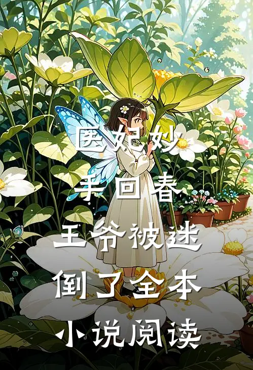 医妃妙手回春，王爷被迷倒了全本小说阅读