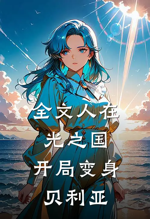 全文人在光之国：开局变身贝利亚
