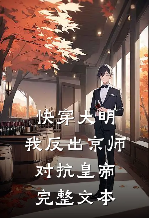 快穿大明：我反出京师对抗皇帝完整文本
